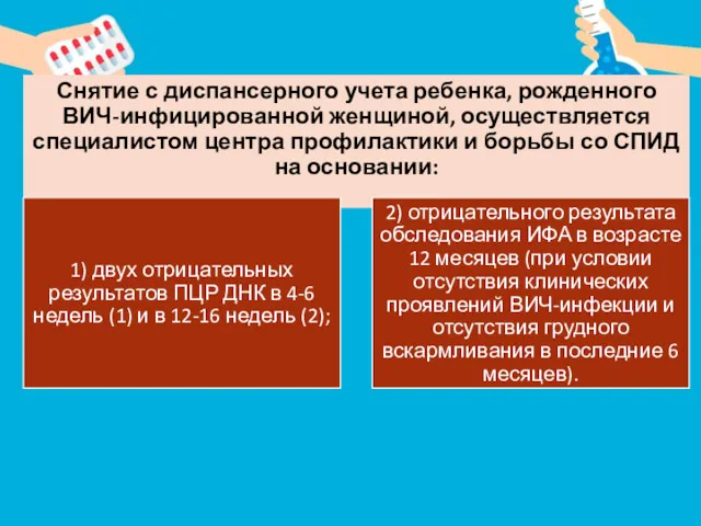 Снятие с диспансерного учета ребенка, рожденного ВИЧ-инфицированной женщиной, осуществляется специалистом