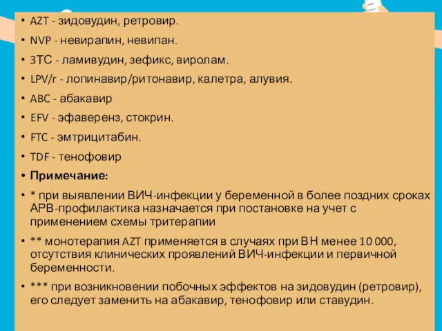 AZT - зидовудин, ретровир. NVP - невирапин, невипан. 3ТС - ламивудин, зефикс, виролам.