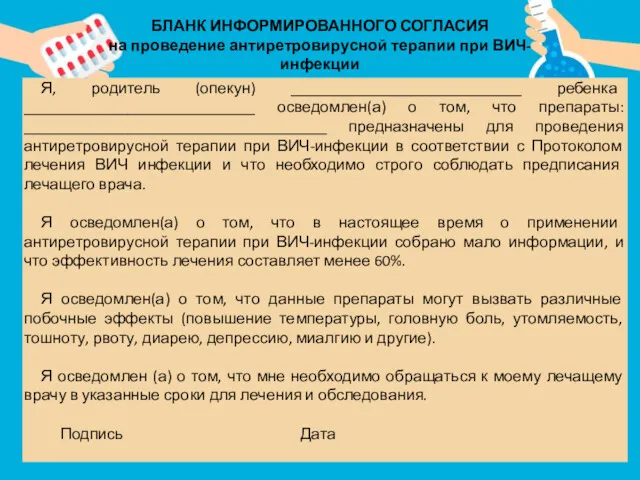 БЛАНК ИНФОРМИРОВАННОГО СОГЛАСИЯ на проведение антиретровирусной терапии при ВИЧ-инфекции