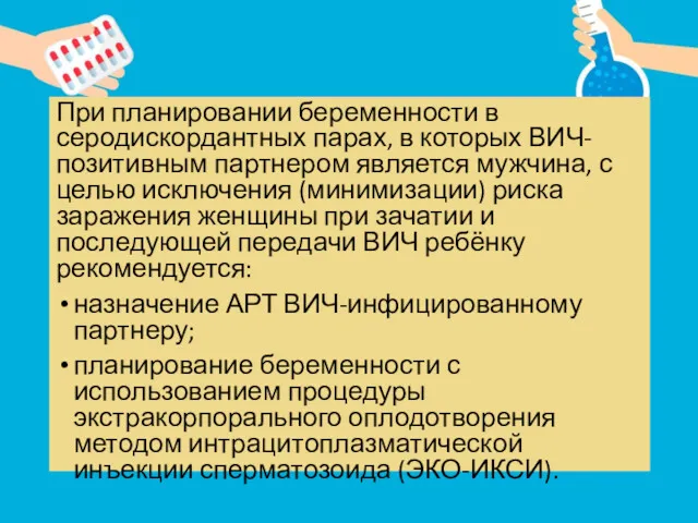 При планировании беременности в серодискордантных парах, в которых ВИЧ- позитивным партнером является мужчина,