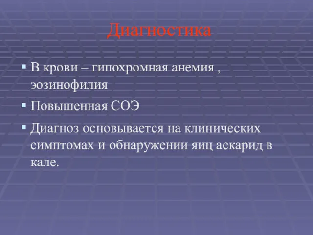 Диагностика В крови – гипохромная анемия , эозинофилия Повышенная СОЭ