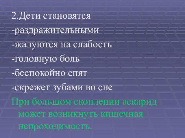 2.Дети становятся -раздражительными -жалуются на слабость -головную боль -беспокойно спят