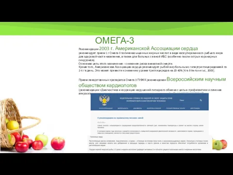 ОМЕГА-3 Рекомендации 2003 г. Американской Ассоциации сердца рекомендует прием 1 г Омега-3 полиненасыщенных