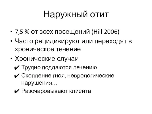 Наружный отит 7,5 % от всех посещений (Hill 2006) Часто