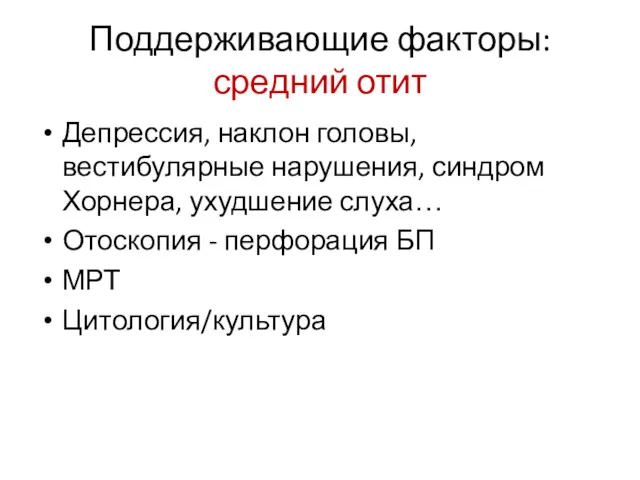 Поддерживающие факторы: средний отит Депрессия, наклон головы, вестибулярные нарушения, синдром