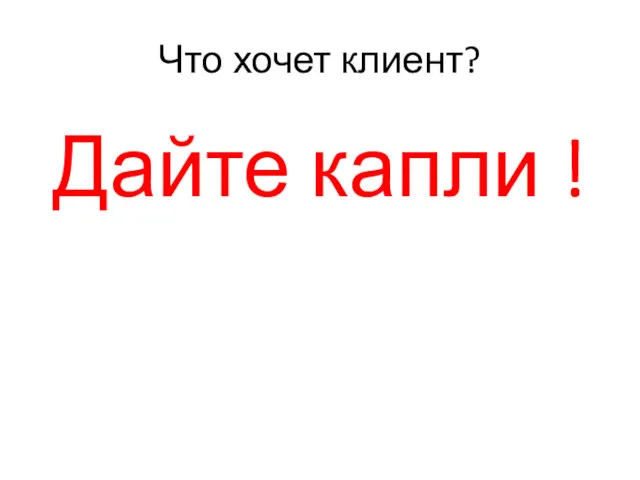 Что хочет клиент? Дайте капли !