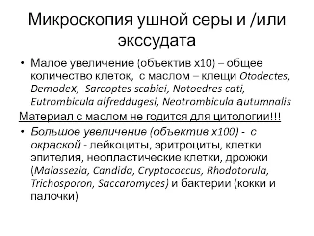 Микроскопия ушной серы и /или экссудата Малое увеличение (объектив х10)