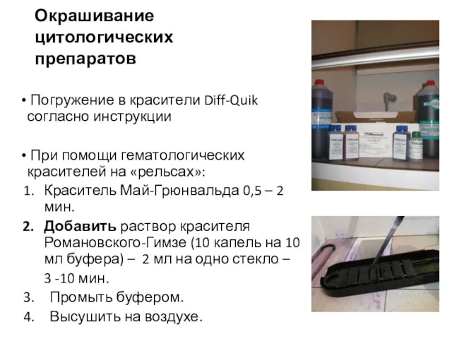 Окрашивание цитологических препаратов Погружение в красители Diff-Quik согласно инструкции При