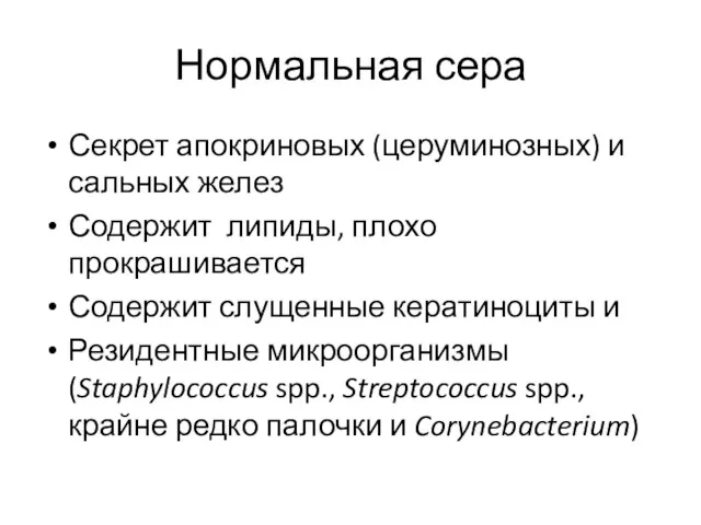 Нормальная сера Секрет апокриновых (церуминозных) и сальных желез Содержит липиды,