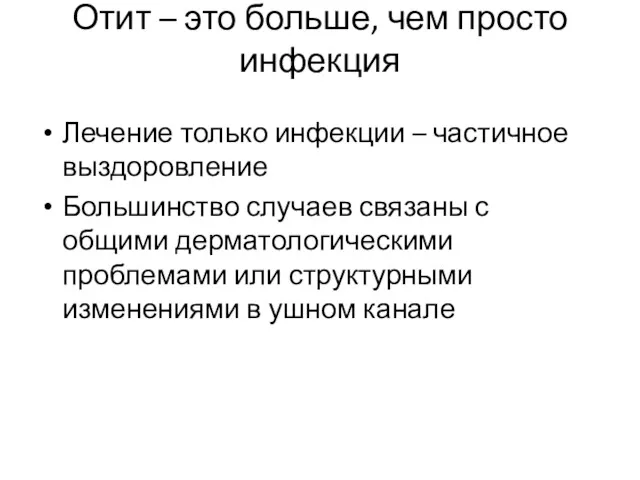 Отит – это больше, чем просто инфекция Лечение только инфекции