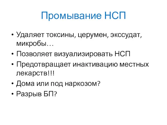 Промывание НСП Удаляет токсины, церумен, экссудат, микробы… Позволяет визуализировать НСП