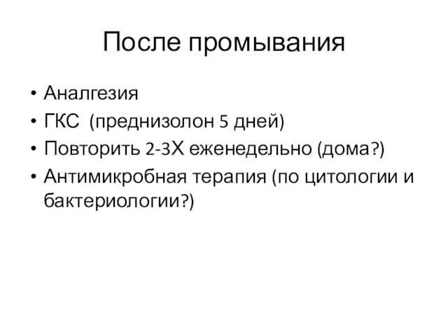 После промывания Аналгезия ГКС (преднизолон 5 дней) Повторить 2-3Х еженедельно