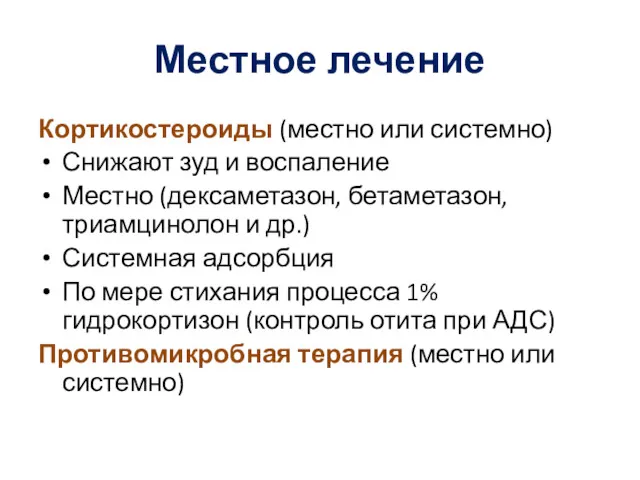 Местное лечение Кортикостероиды (местно или системно) Снижают зуд и воспаление