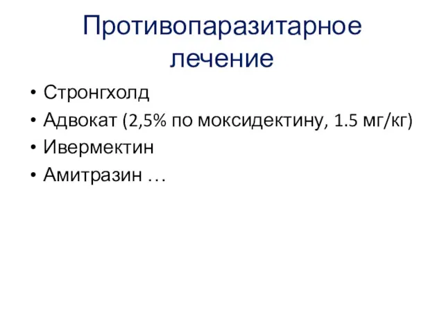 Противопаразитарное лечение Стронгхолд Адвокат (2,5% по моксидектину, 1.5 мг/кг) Ивермектин Амитразин …