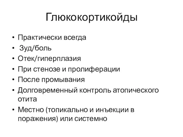 Глюкокортикойды Практически всегда Зуд/боль Отек/гиперплазия При стенозе и пролиферации После