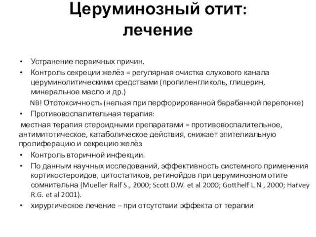 Церуминозный отит: лечение Устранение первичных причин. Контроль секреции желёз =