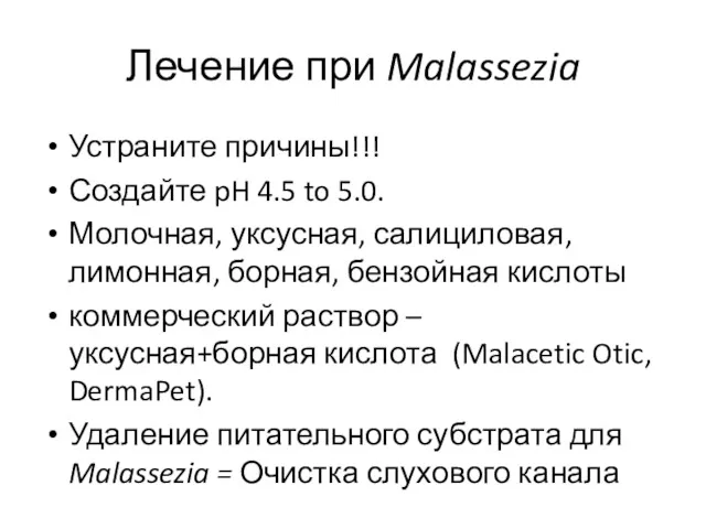 Лечение при Malassezia Устраните причины!!! Создайте pH 4.5 to 5.0.