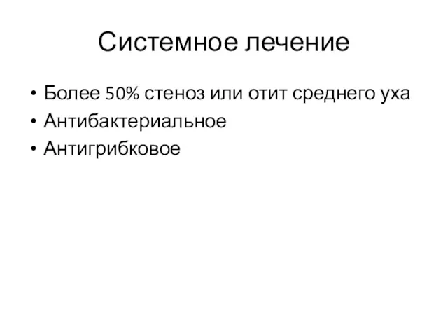 Системное лечение Более 50% стеноз или отит среднего уха Антибактериальное Антигрибковое