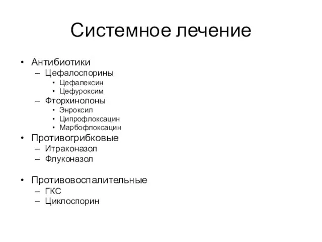 Системное лечение Антибиотики Цефалоспорины Цефалексин Цефуроксим Фторхинолоны Энроксил Ципрофлоксацин Марбофлоксацин Противогрибковые Итраконазол Флуконазол Противовоспалительные ГКС Циклоспорин