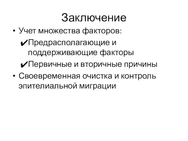 Заключение Учет множества факторов: Предрасполагающие и поддерживающие факторы Первичные и