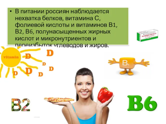 В питании россиян наблюдается нехватка белков, витамина С, фолиевой кислоты