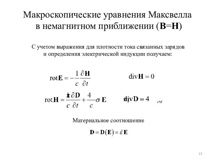 Макроскопические уравнения Максвелла в немагнитном приближении (B=H) С учетом выражения