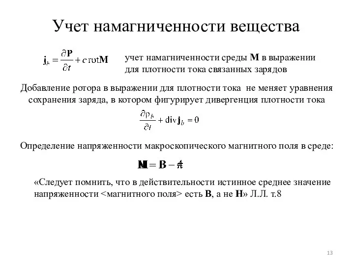 Учет намагниченности вещества учет намагниченности среды M в выражении для