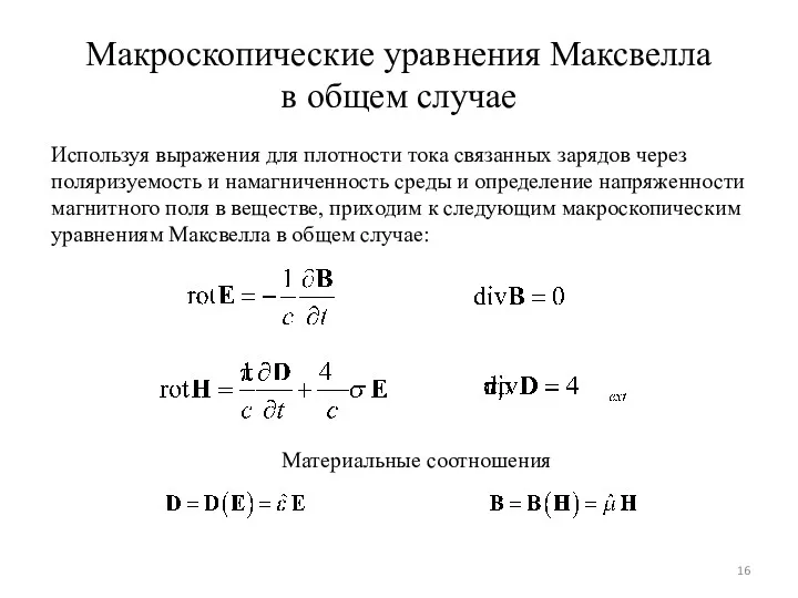 Макроскопические уравнения Максвелла в общем случае Используя выражения для плотности