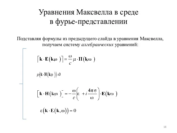 Уравнения Максвелла в среде в фурье-представлении Подставляя формулы из предыдущего