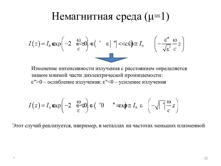 Немагнитная среда (μ=1) * Изменение интенсивности излучения с расстоянием определяется