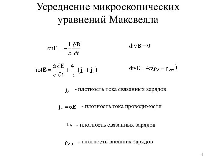 Усреднение микроскопических уравнений Максвелла - плотность тока связанных зарядов -