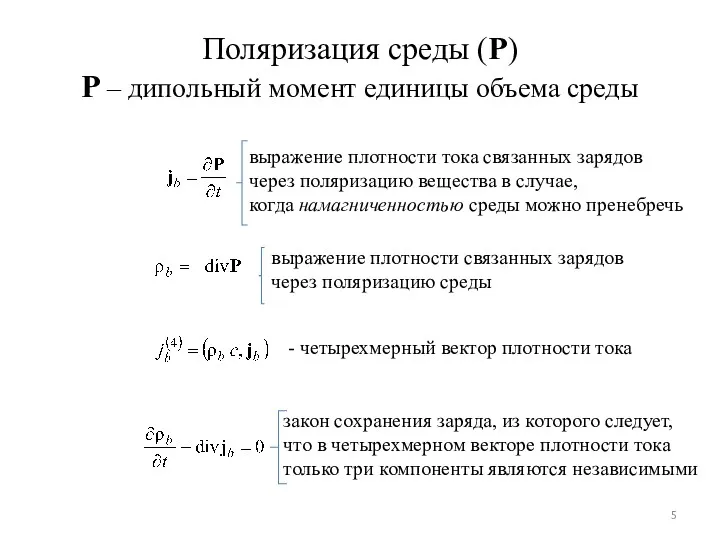 Поляризация среды (P) P – дипольный момент единицы объема среды