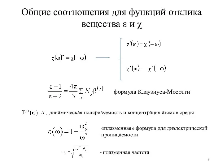 Общие соотношения для функций отклика вещества ε и χ формула