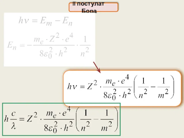 II постулат Бора