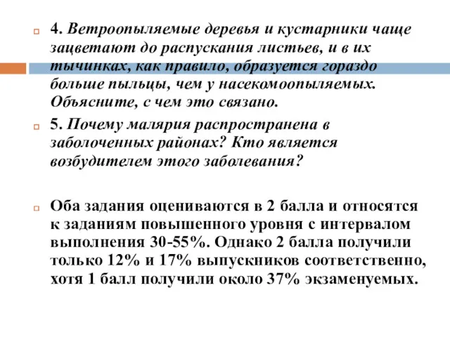 4. Ветроопыляемые деревья и кустарники чаще зацветают до распускания листьев,