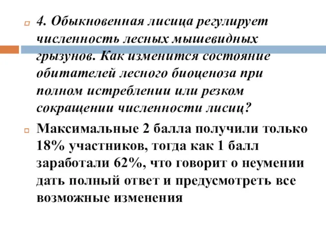 4. Обыкновенная лисица регулирует численность лесных мышевидных грызунов. Как изменится