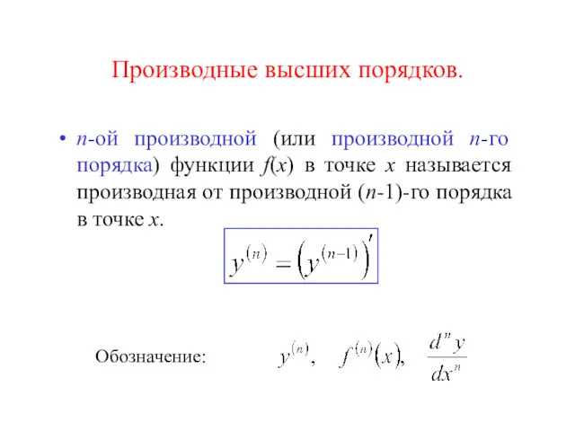 Производные высших порядков. n-ой производной (или производной n-го порядка) функции