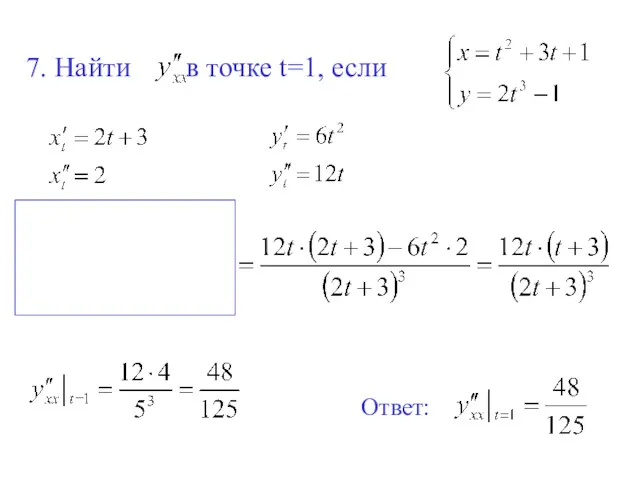 7. Найти в точке t=1, если Ответ: