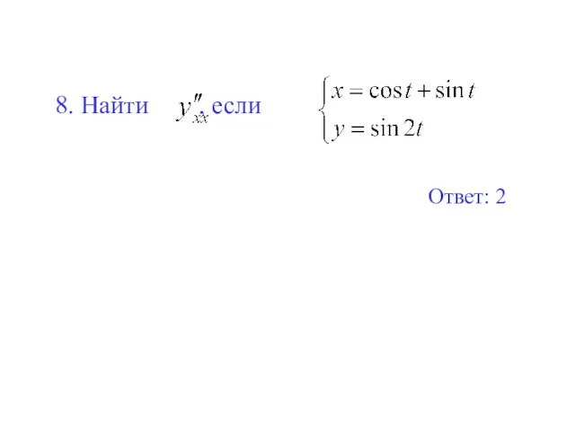 8. Найти , если Ответ: 2