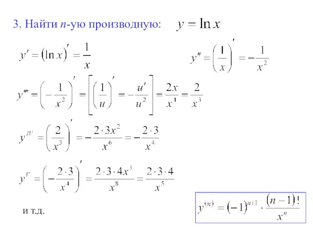 3. Найти n-ую производную: и т.д.