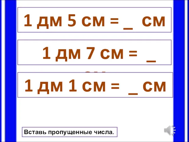 1 дм 5 см = _ см 1 дм 7