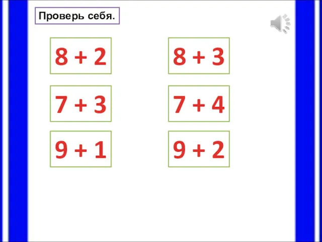 Проверь себя. 8 + 2 9 + 1 7 +