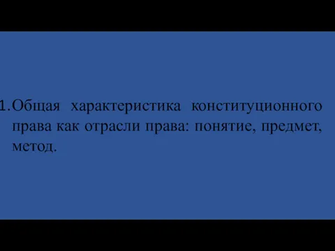 Общая характеристика конституционного права как отрасли права: понятие, предмет, метод.