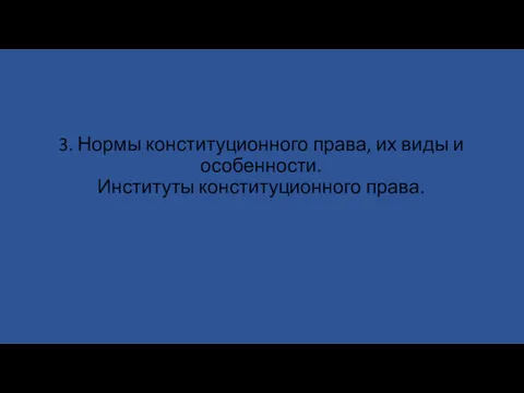 3. Нормы конституционного права, их виды и особенности. Институты конституционного права.