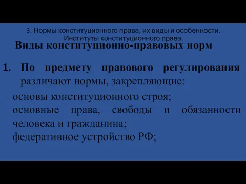 3. Нормы конституционного права, их виды и особенности. Институты конституционного