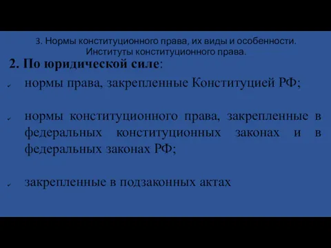 3. Нормы конституционного права, их виды и особенности. Институты конституционного