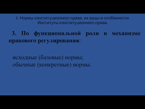 3. Нормы конституционного права, их виды и особенности. Институты конституционного