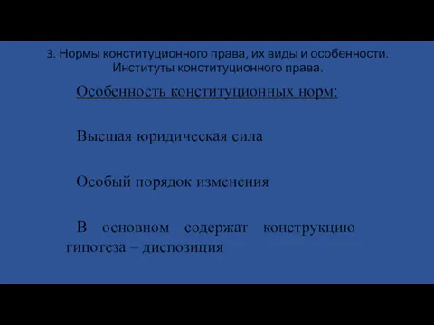 3. Нормы конституционного права, их виды и особенности. Институты конституционного