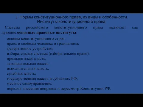 3. Нормы конституционного права, их виды и особенности. Институты конституционного