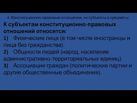 4. Конституционно-правовые отношения, их субъекты и предметы. К субъектам конституционно-правовых